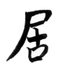 Kanji I